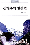 생태주의 환경법