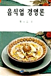 음식업 경영론