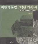 미완의 문명 7백년 가야사. 2 : 가야 사람들은 어떻게 살았나.