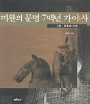 미완의 문명 7백년 가야사. 3 : 왕들의 나라.