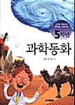 5학년 과학동화