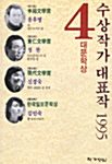 [중고] 4대문학상 수상작가 대표작 1995