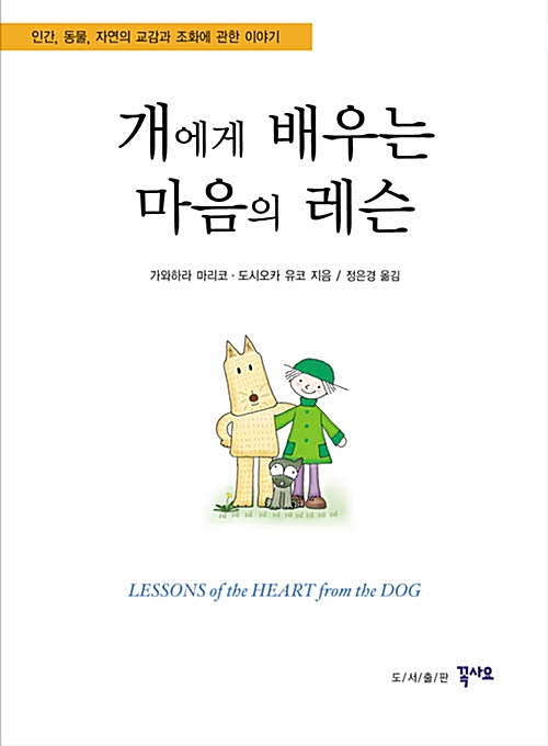 [중고] 개에게 배우는 마음의 레슨