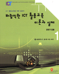 바람직한 ICT 활용교육 이론과 실제