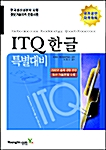 ITQ 한글 특별대비