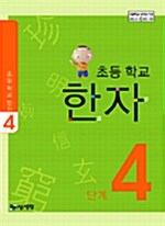 [중고] 초등학교 한자 4단계