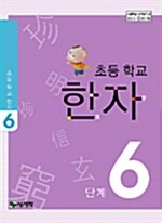 [중고] 초등학교 한자 6단계