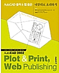 [중고] AutoCAD 출력 & 웹 출판 내맘대로 요리하기