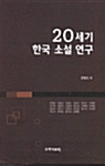 [중고] 20세기 한국 소설 연구