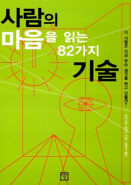 사람의 마음을 읽는 82가지 기술