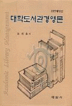 대학도서관경영론 =