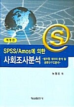 [중고] SPSS Amos에 의한 사회조사분석