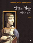 인간의 얼굴, 그림으로 읽기