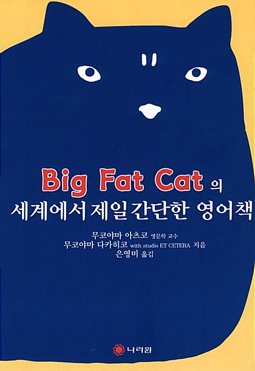 [중고] Big Fat Cat의 세계에서 제일 간단한 영어책
