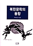 [중고] 북한문학의 동향