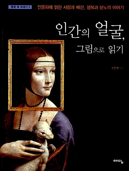 [중고] 인간의 얼굴, 그림으로 읽기