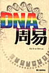 [중고] DNA와 周易