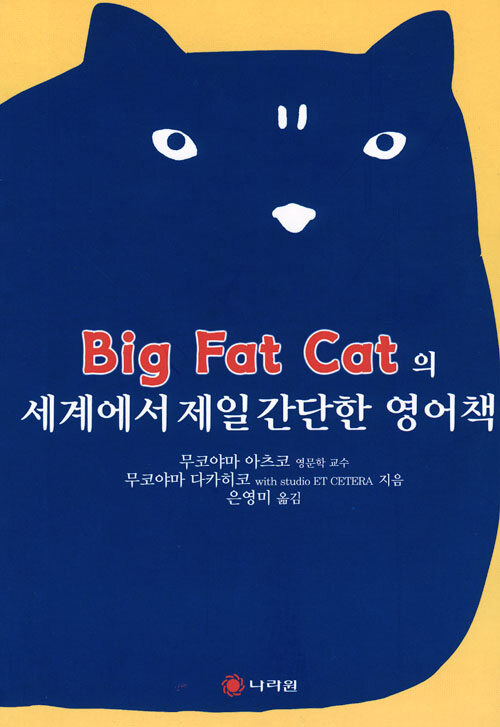 (Big fat cat의)세계에서 제일 간단한 영어책