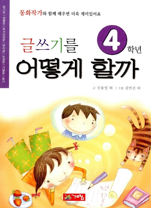 글쓰기를 어떻게 할까 - 4학년