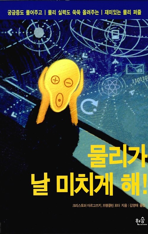 물리가 날 미치게 해!