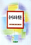 유아교육개론