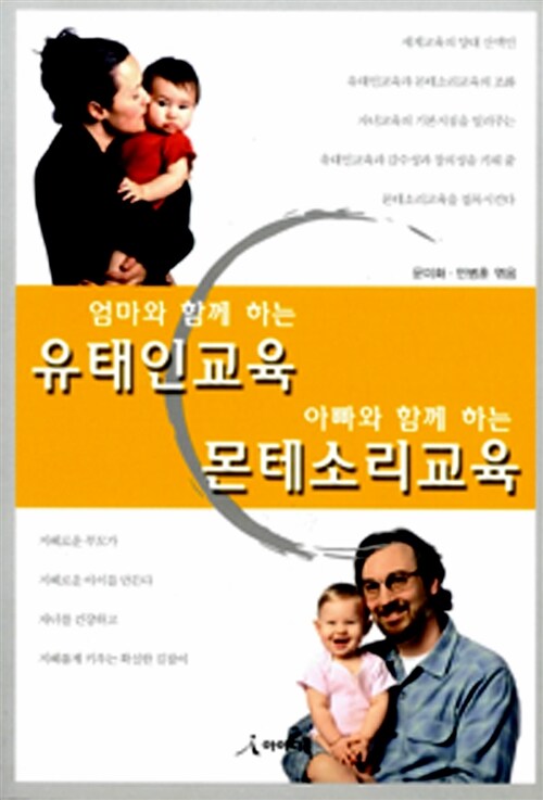 엄마와 함께하는 유태인교육 아빠와 함께하는 몬테소리교육