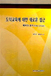 도덕교육에 대한 새로운 접근 : 배려의 윤리(Ethic of care)