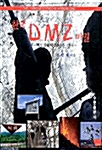 한국 DMZ의 비밀