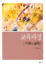 교육과정= Curriculum : theory and practice