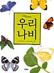 [중고] 우리 나비