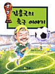 김흥국의 축구 이야기