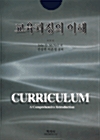 교육과정의 이해