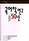 국어학연구 50년