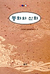 동화와 신화