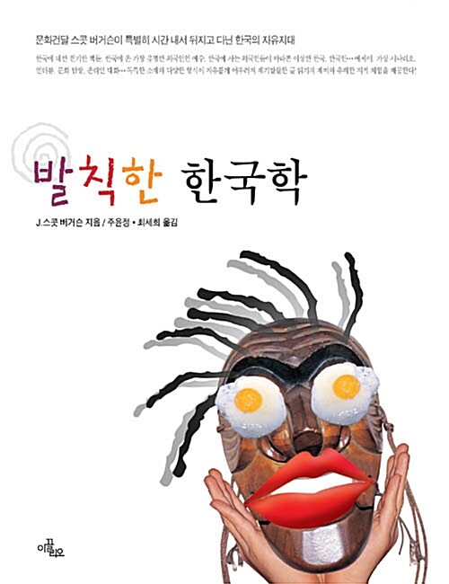 [중고] 발칙한 한국학