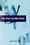 기업의 원격근무 도입 현황과 정책과제