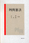 判例憲法 =