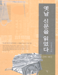 옛날 신문을 읽었다 : 1950-2002