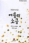 여름의 소금