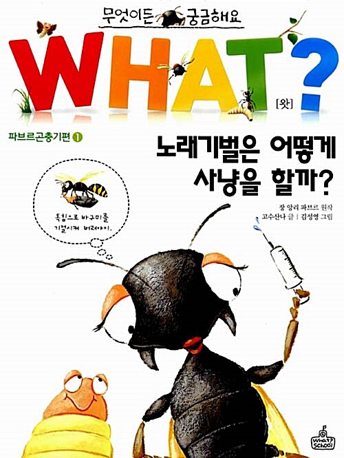 [중고] WHAT왓? 13 노래기벌은 어떻게 사냥을 할까?