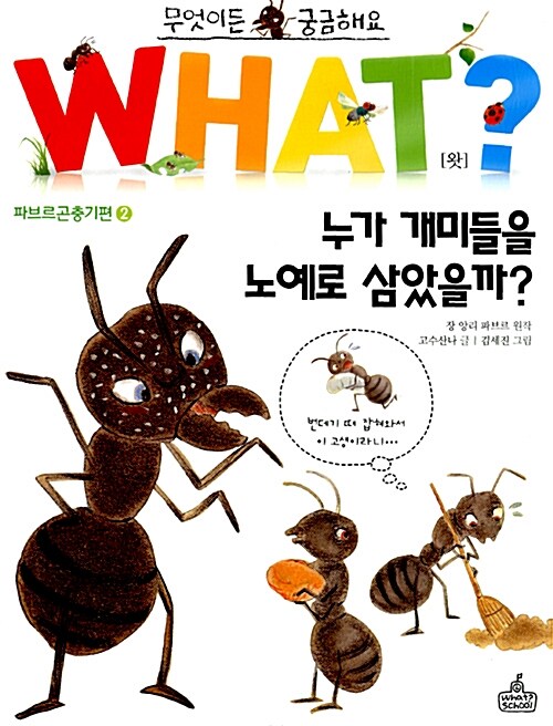 [중고] WHAT 왓? 14 누가 개미들을 노예로 삼았을까?