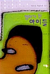 엄마가 된 아이들