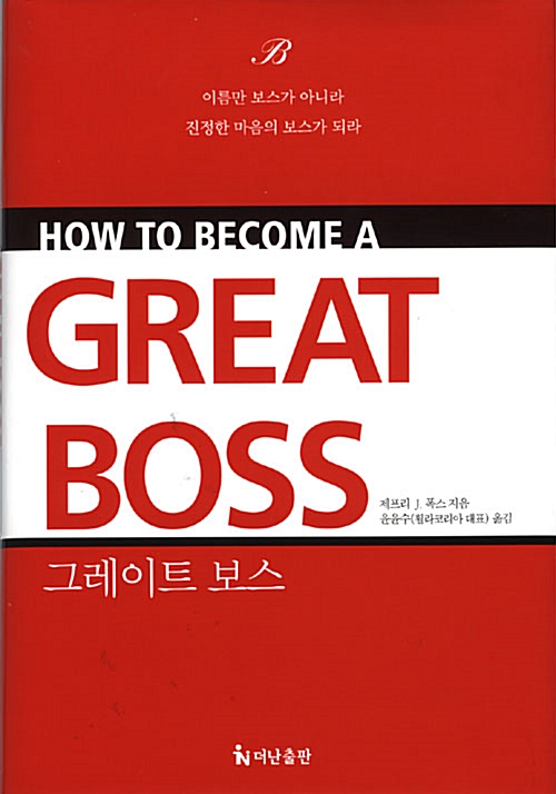 [중고] How to Become a Great Boss
