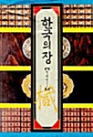 [중고] 한국의 장 (양장본)