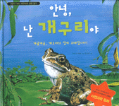 안녕, 난 개구리야