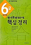 한자능력검정시험 핵심정리 6급 (6급2포함)