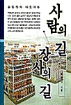 사람의 길 장사의 길