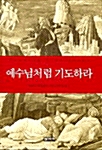 [중고] 예수님처럼 기도하라