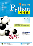 (왕초보를 위한)Python