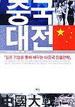 중국대전 : 일본 기업을 통해 배우는 대중국 진출전략